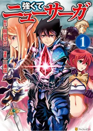 コミックス『強くてニューサーガ』1巻