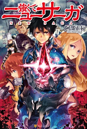 小説『強くてニューサーガ』1巻